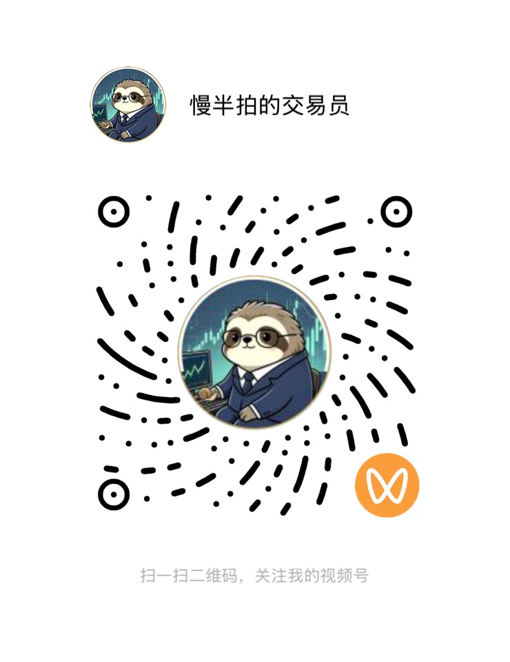 微信视频号：慢半拍的交易员